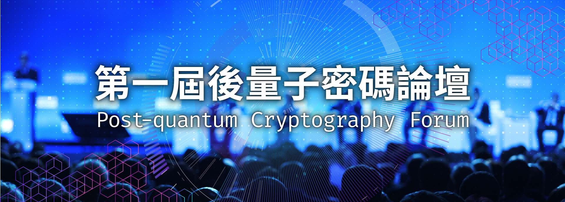 第一屆後量子密碼論壇 1st Post-quantum Cryptography Forum